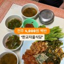 전주 착한식당 4,000원백반 한교자율식당 이미지
