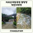 학천야영장 | 지리산국립공원 캠핑장, 학천 야영장