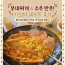 박가부대찌개 | 동탄센트럴파크맛집 박가부대 찌개와 저녁 반주 후기
