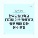 한국교원대학교 | 한국교원대학교 디지털 기반 직업계고 업무 역량 강화 연수 후기
