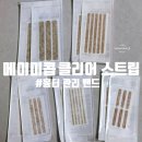 S0047 | [메이미콥 클리어 스트립] 흉터 관리 밴드 / 베이지톤 밴드 사용 후기