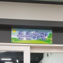 튼튼한태권도 이미지