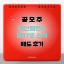 에이치인베스트 | [공모주] 대신벨런스제17호 스팩 매도후기
