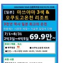 [일본] 마쓰야마 3색 오쿠도고온천리조트 7/21~8/31 2박3일~4박5일 69.9만~ 이미지