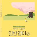 3월 강의 소개(일반영어 ②, 영어학 ②, 3월 월간 허은성, 다시 배우는 영문법) 이미지