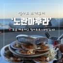 부산맛집, 청사포맛집 / 청사포 조개구이 ‘노란마후라’ 솔직후기