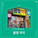 봄빛약국 | 📍 [경기도 광명시] 봄빛약국 📍