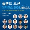 플랜트 조선 컨퍼런스 2025 사전등록 얼리버드 마감임박(2/14 금, 백범김구기념관) 이미지