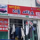 째쟁이리폼세탁소 이미지