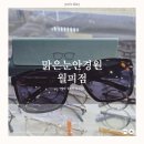 월피 | &lt;안산 월피동 안경집&gt; &#39;맑은눈안경원 월피점&#39;에서 선글라스 맞춘 후기