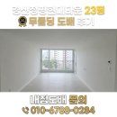 현대타운 - 35891 | 경산정평현대타운 23평 무몰딩 도배 후기 디아망 회벽크림화이트로 완성한 프리미엄 인테리어