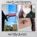 유등로 | 대전서구 용문역 여누다움 LED 펌포인트연장 후기