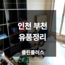 인천 부천 유품정리 폐기물처리 후기