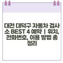 대진자동차공업사 이미지