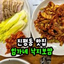 인동네거리(하나은행 앞) | 진평동 맛집 한식 임가네 낙지보쌈 후기