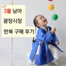 장다리 | 광장시장 3돌 남아 한복 구매 후기/장다리집