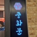 중화문 | 미아사거리 맛집 롯데백화점 푸드코트 중화문