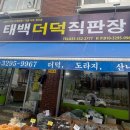 태백더덕직판장