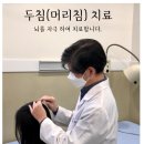 두침한의원 이미지