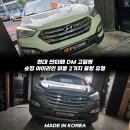 📢 인코브 현대 싼타페 DM 필립스 9W LED 아이라인 미등 수리 전용 제품 ❗❗ 이미지