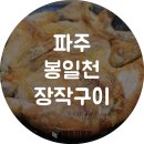 봉일천장작구이