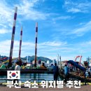 민락푸르지오 경로당 | 부산 여행 숙소 위치 추천 가족 숙소로 가기 좋은 곳 BEST 4