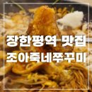 도니조아 | 장한평역 쭈꾸미 맛집 장안동 조아죽네쭈꾸미