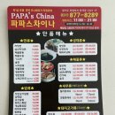 파파스 차이나 이미지