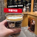 더커피 | 더현대서울 카멜 커피 후기｜쇼핑하다 맛있는 커피한잔 feat. 내돈내산