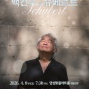 피아니스트 백건우 리사이틀 일간경기