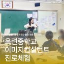 퍼스널컬러컨설턴트 자격과정 | [진로체험 강의] 옥련중학교 퍼스널컬러/이미지 컨설턴트 직업체험