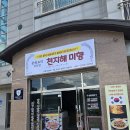 당진 속 연 그리고 연 | 당진 신상 맛집 '천지해 미향' 호텔 음식 같은 짬뽕 간짜장 솔직 후기