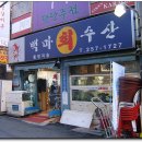 백마회수산 이미지