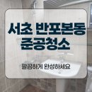 반포본동 | 서초 반포본동 준공청소, 깔끔하게 완성하세요