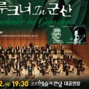 군산시립교향악단 제158회 정기연주회 이미지