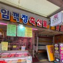 임꺽정 정육점 | [안양정육점 관양동삼겹살] 임꺽정축산물직판장 관양시장 한우한돈 전문점