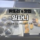 엘비이동준수제베이커리 | [위례빵집/서울 근교 대형카페] 밀파니 마감세일 초코 소금빵 가격 주차 화장실 충전