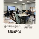 대림중학교 | 서울 영등포구 대림중학교 교사연수 룸스프레이 단체출강 강의후기