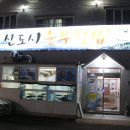 신도시충무횟집 | 진영읍 맛집 신도시충무횟집 솔직후기