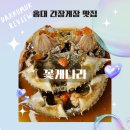 [홍대 맛집] 꽃게나라 | 푸짐한 간장게장 정식 후기