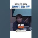 언론투쟁에 같이하지 않는 이유 #이동형tv #더워룸 #YTN민영화 #소액주주운동 #언론투쟁 이미지