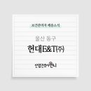 현대이엔티(주) 네이버블로그
