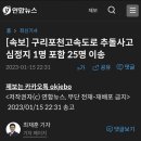 [속보] 구리포천고속도로 추돌사고 심정지 1명 포함 25명 이송.news 이미지