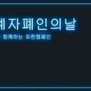 4.2 세계자폐인의 날 이미지