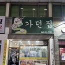 가던집 | [전주맛집] 가던집 / 동태찌개맛집. 내돈내산후기