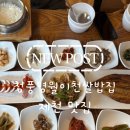 [제천시 맛집] 메인 요리 3가지와 12첩 반상이 부러지는 한정식 맛집, '청풍명월이천쌀밥집' 후기