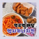 멕시카나 하단점 | 치필링 + 엽떡 조합은 사랑입니다..🍗 내돈내산 부천 &lt;멕시카나치킨 역곡점&gt; 포장/ 배달 후기