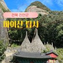 26년 4월 11일 (토요일) 진안 마이산 정기산 이미지