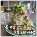 그로브 | 강릉 까폼리저브 랭쌥 후기｜더그로브테이블 태국음식 맛집·애견동반 내돈내산