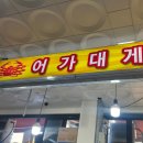 진해 용원 어시장 회센터 안 대게 [어가대게]
